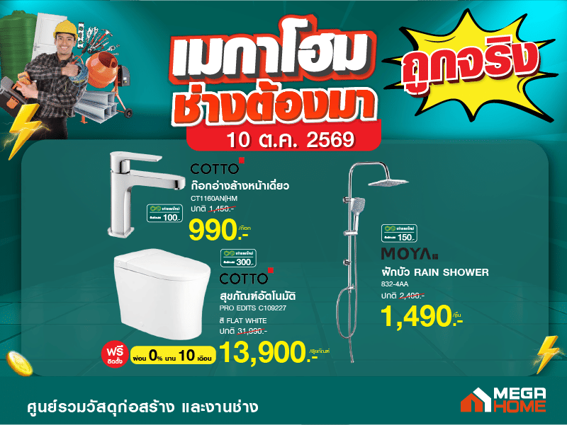 เมกาโฮมช่างต้องมา หน้า1